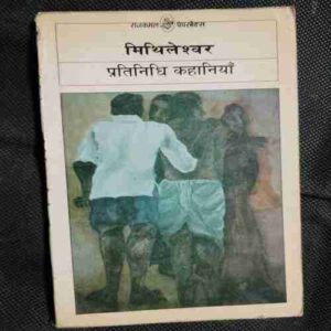 Mithileshwar Pratinidhi Kahaniya ( Raajakamal Paparabaiks )