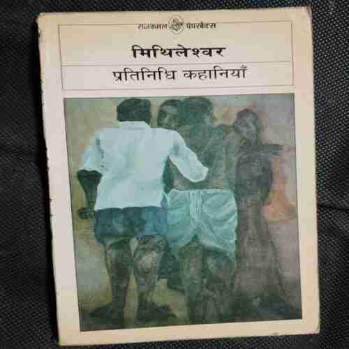 Mithileshwar Pratinidhi Kahaniya ( Raajakamal Paparabaiks )