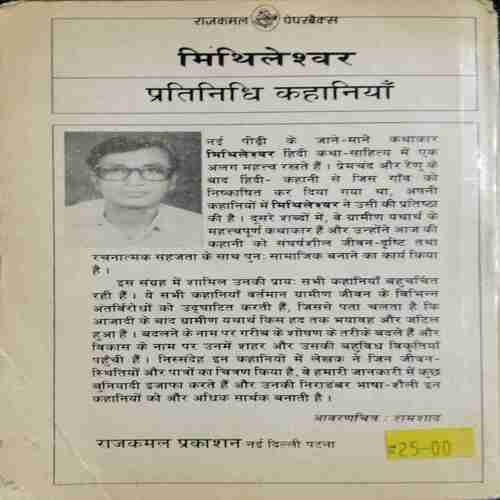 Mithileshwar Pratinidhi Kahaniya ( Raajakamal Paparabaiks )