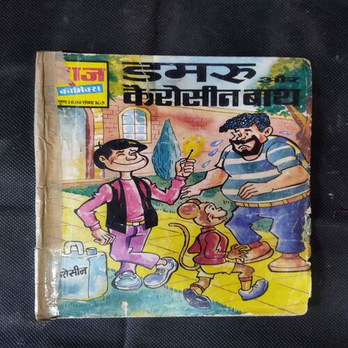 DAMRU AUR KERSOSENE BATH (RS. 10.00)