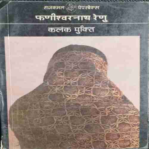 Phanishwar Nath Renu Kalank Mukti ( Raajakamal Paparabaiks )