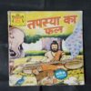 TAPASYA KA FAL