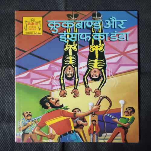 CROOKBOND AUR INSAAF KA DANDA