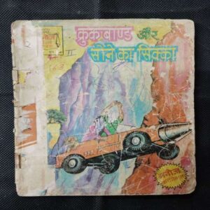 CROOKBOND AUR SONE KA SIKKA