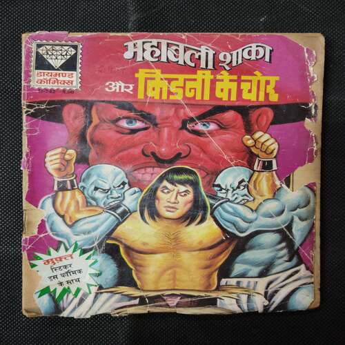 MAHABALI SHAKA AUR KIDNEY KE CHOR (BACK COVER MESSING)