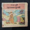 TAUJI AUR RAHASYAMAY CHUTKI (COVER LESS)