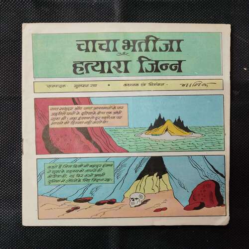 CHACHA BHATIJA AUR HATYAARA JINN (COVER LESS)