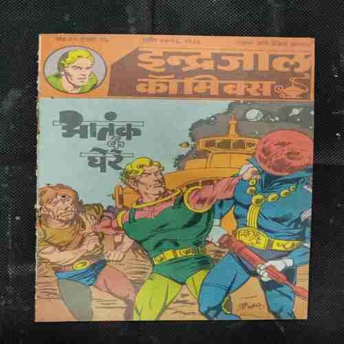 AATANK KE GHERE