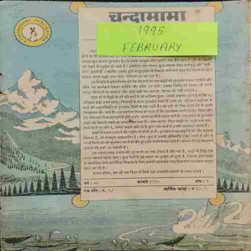 Chanda Mama ( February 1995) (Coverless)