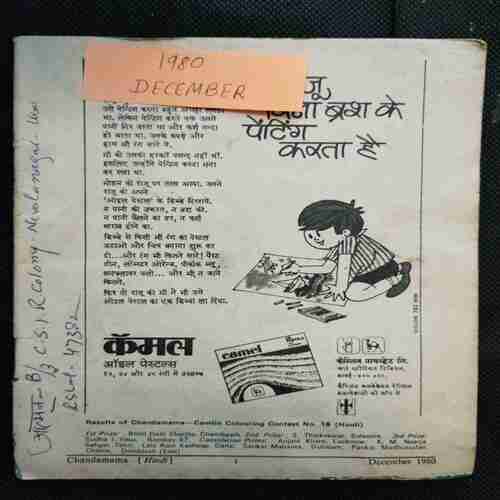 Chanda Mama ( December 1980 ) (Coverless)