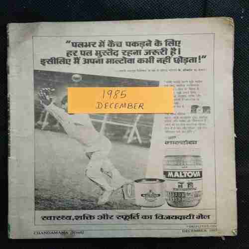 Chanda Mama (December 1985 ) (Coverless)