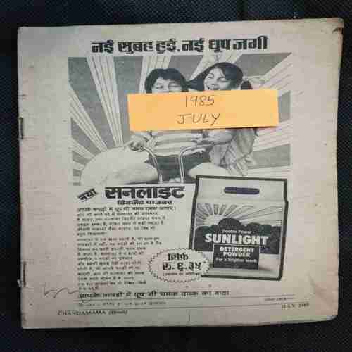Chanda Mama (July 1985 ) (Coverless)