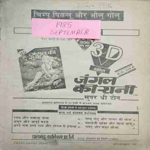 Chanda Mama (September 1985 ) (Coverless)
