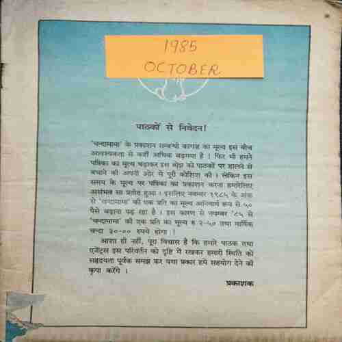 Chanda Mama (October 1985 ) (Coverless)