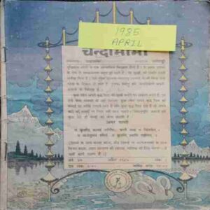Chanda Mama (April 1985 ) (Coverless)