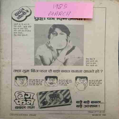 Chanda Mama ( March 1985) (Coverless)