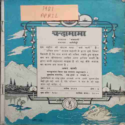Chanda Mama (April 1981 ) (Coverless)