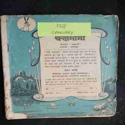 Chanda Mama (January 1981 ) (Coverless)