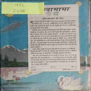 Chanda Mama (June 1992 ) (Coverless)