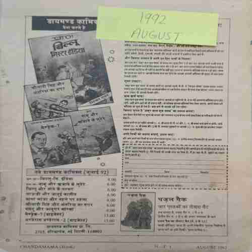 Chanda Mama (August 1992 ) (Coverless)