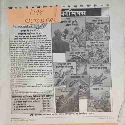 Chanda Mama (October 1994 ) (Coverless)