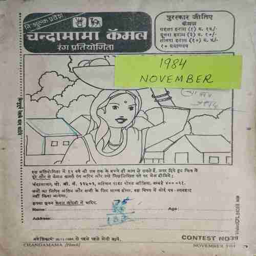 Chanda Mama (November 1984 ) (Coverless)
