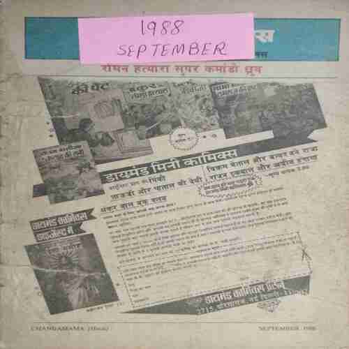 Chanda Mama (September 1988 ) (Coverless)