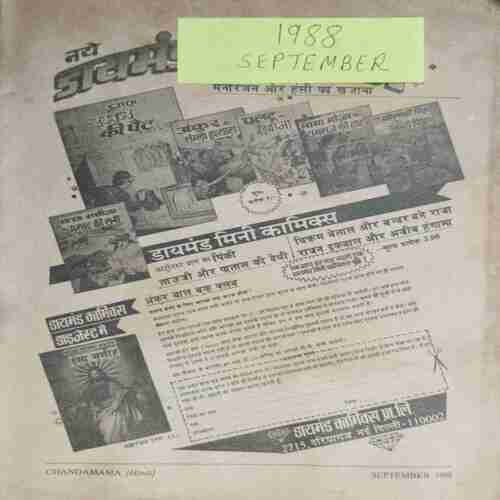 Chanda Mama (September 1988 ) (Coverless)
