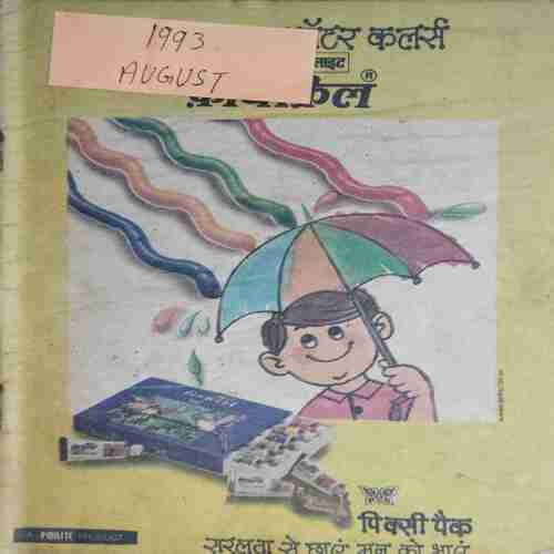Chanda Mama (August 1993 ) (Coverless)