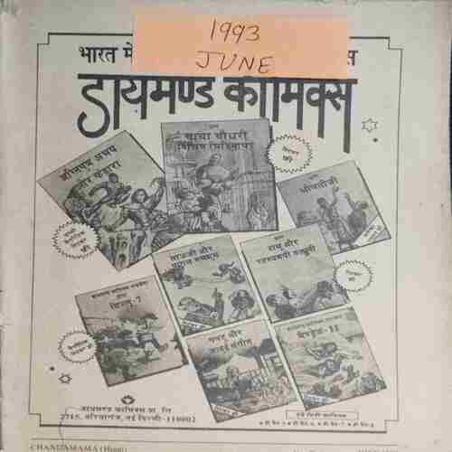 Chanda Mama (June 1993 ) (Coverless)