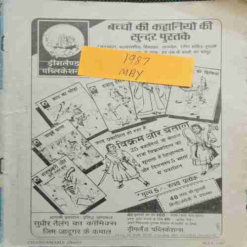 Chanda Mama (May 1987 ) (Coverless)