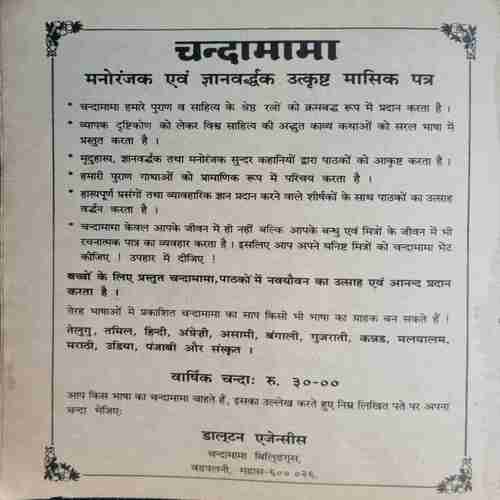 Chanda Mama ( March 1988)( Back cover missing )