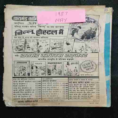 Chanda Mama (May 1987 ) (Coverless)