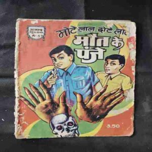 MOTE LAL CHOTE LAL MAUT KE PANJE (back cover messing)