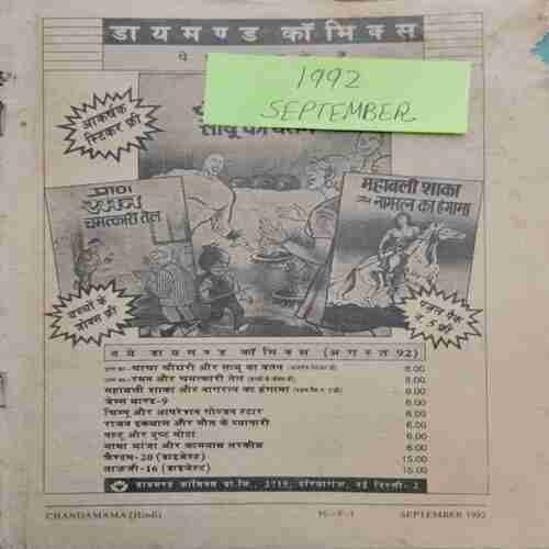 Chanda Mama (September 1992 ) (Coverless)
