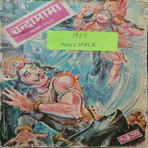Chanda Mama ( November 1987)