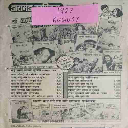 Chanda Mama (August 1987 ) (Coverless)