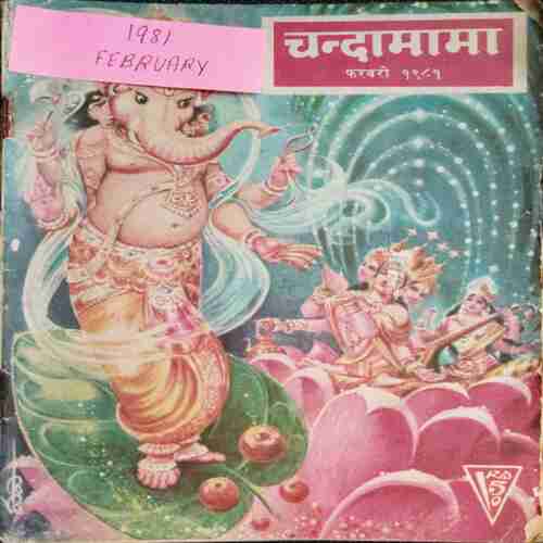 Chanda Mama (February 1981 )