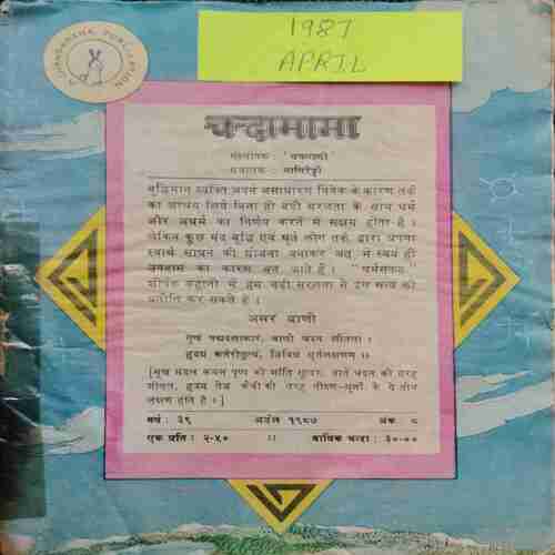 Chanda Mama (April 1987 ) (Coverless)