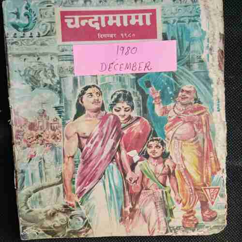 Chanda Mama (December 1980 )
