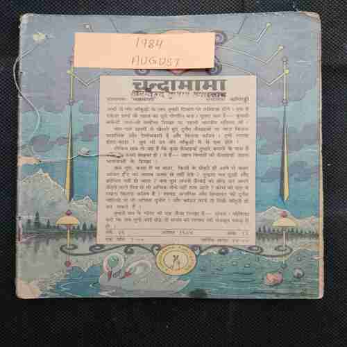Chanda Mama (August 1984 ) (Coverless)