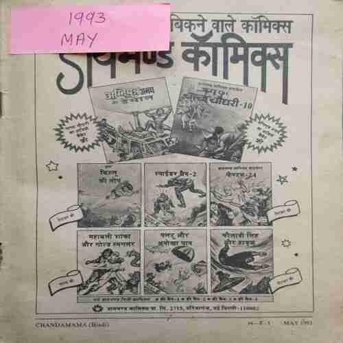 Chanda Mama (May 1993 ) (Coverless)