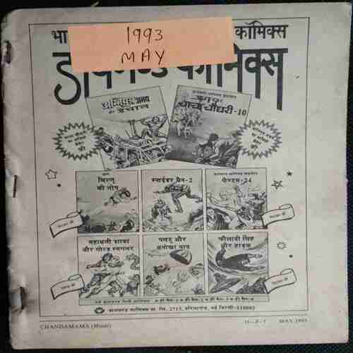 Chanda Mama (May 1993 ) (Coverless)