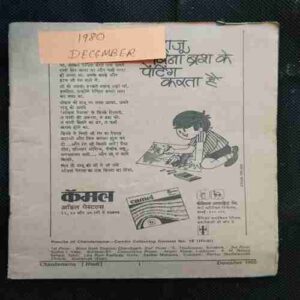 Chanda Mama (December 1980 ) (Coverless)