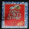 Prasiddh Lok Kathaen