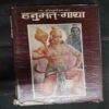 Hanuman Gaatha