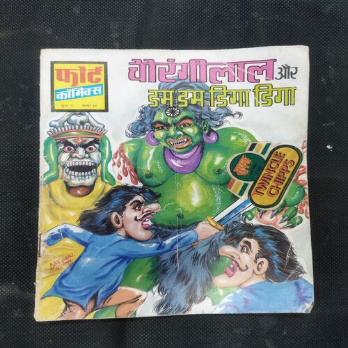 CHAURANGILAL AUR DUM DUM DIGA DIGA