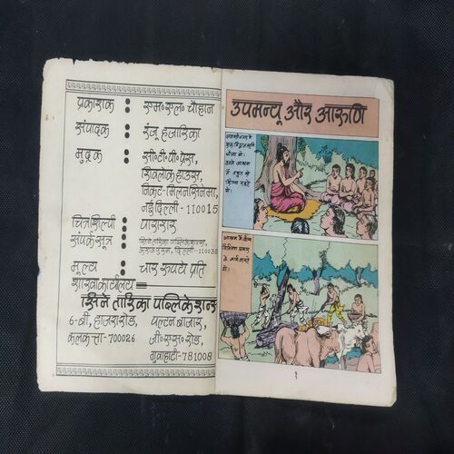 UPAMANYU AUR ARUNI (NO-1)