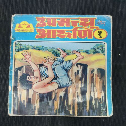 UPAMANYU AUR ARUNI (NO-1)