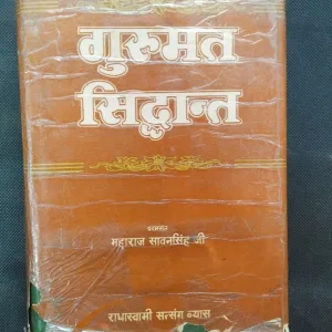 Gurumat Siddhant ( Bhag Pehla ) .